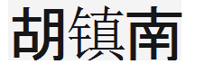 Wu Chun Nam